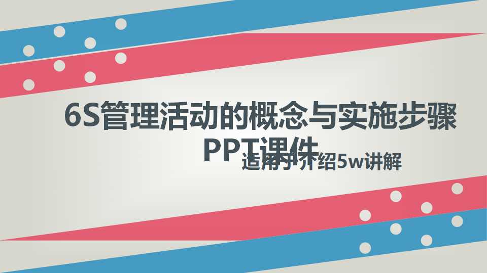 6S管理活动的概念与实施步骤PPT课件