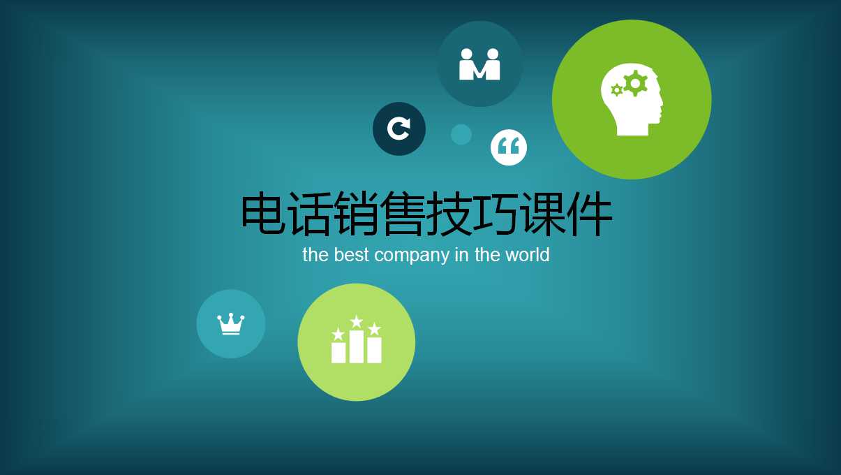 电话销售技巧PPT课件一