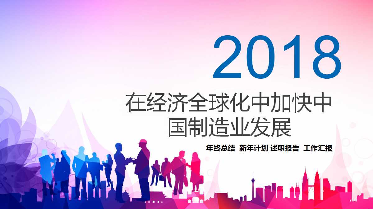 在经济全球化中加快中国制造业发展PPT课件一