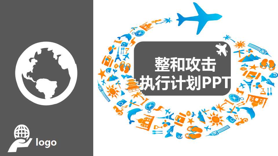 中华世纪城——整和攻击执行计划PPT课件