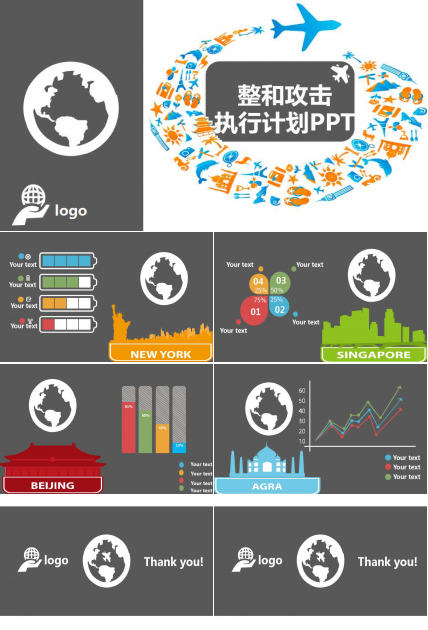中华世纪城——整和攻击执行计划PPT课件