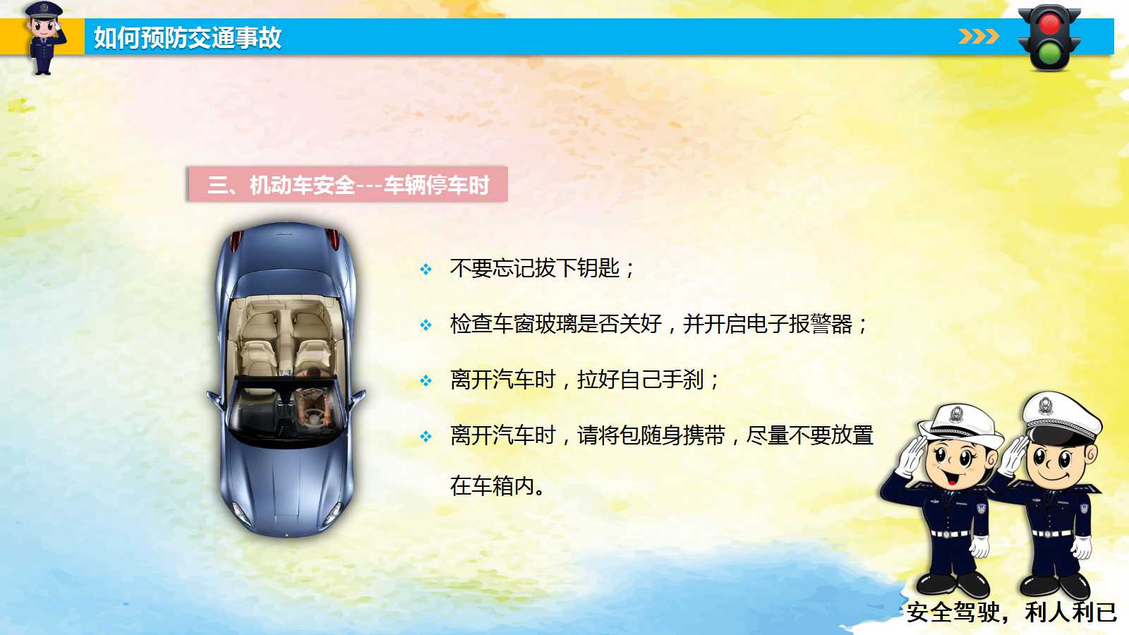 幼儿交通安全教育ppt模板