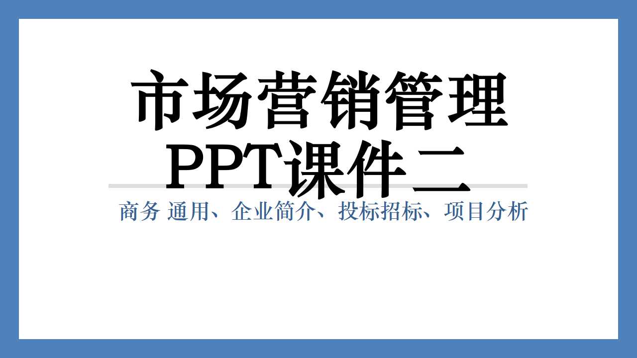 市场营销管理PPT课件二