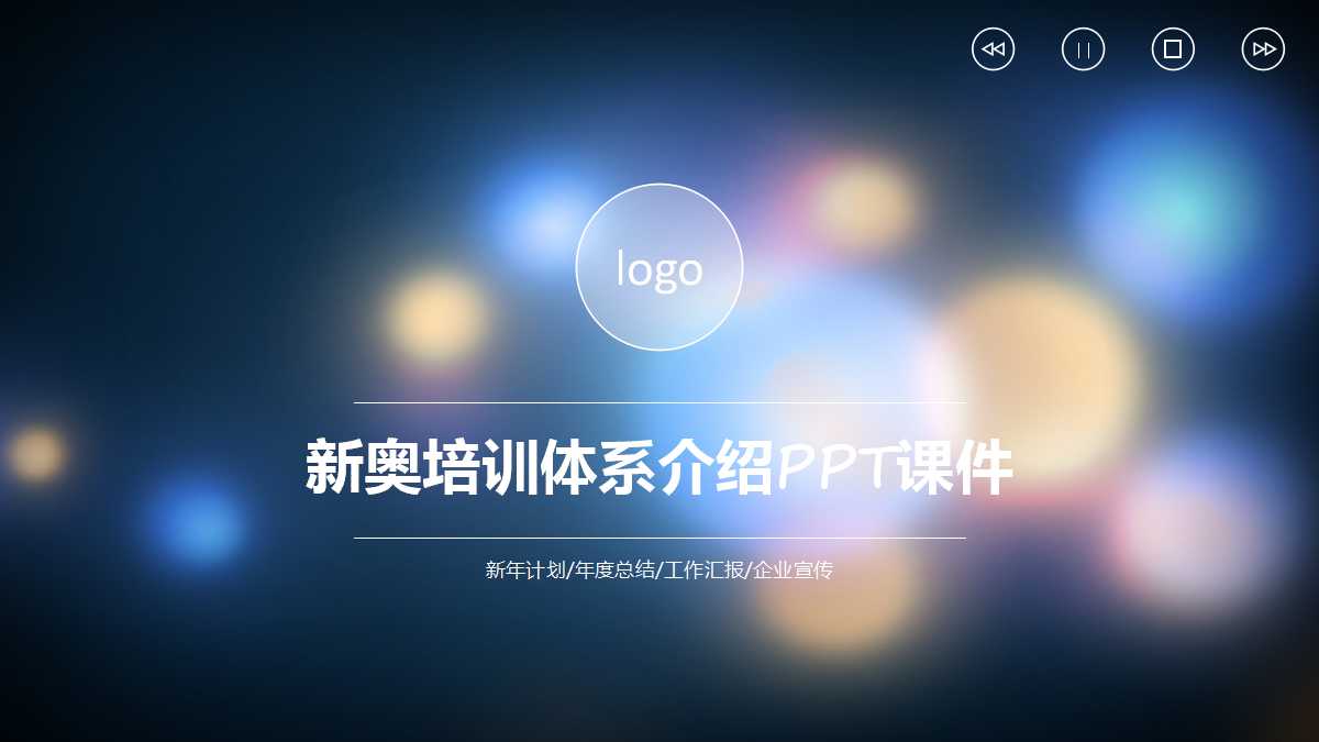 新奥培训体系介绍PPT课件