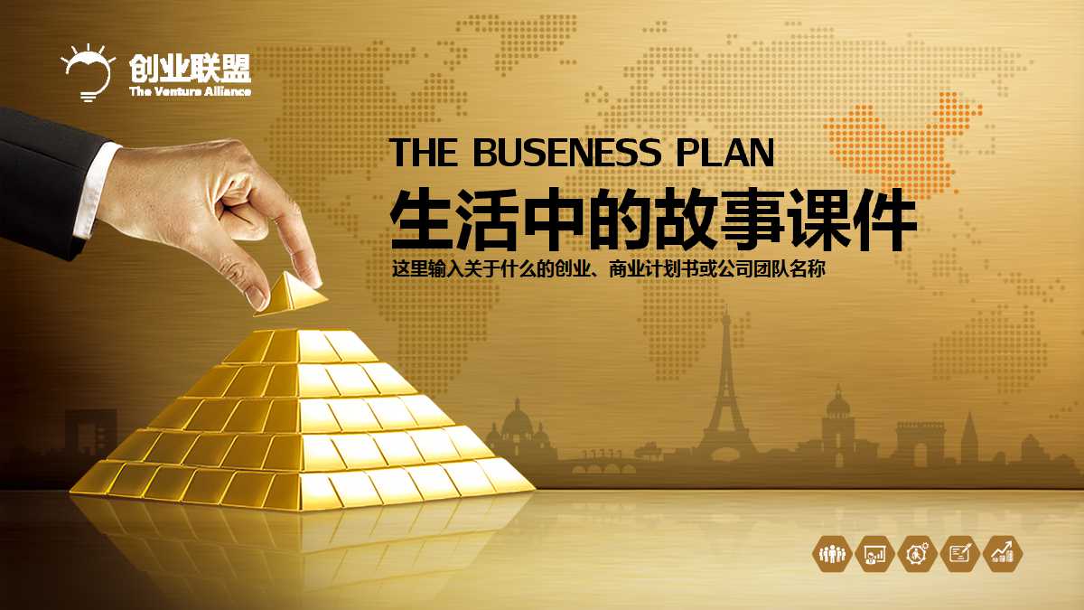 生活中的故事PPT课件