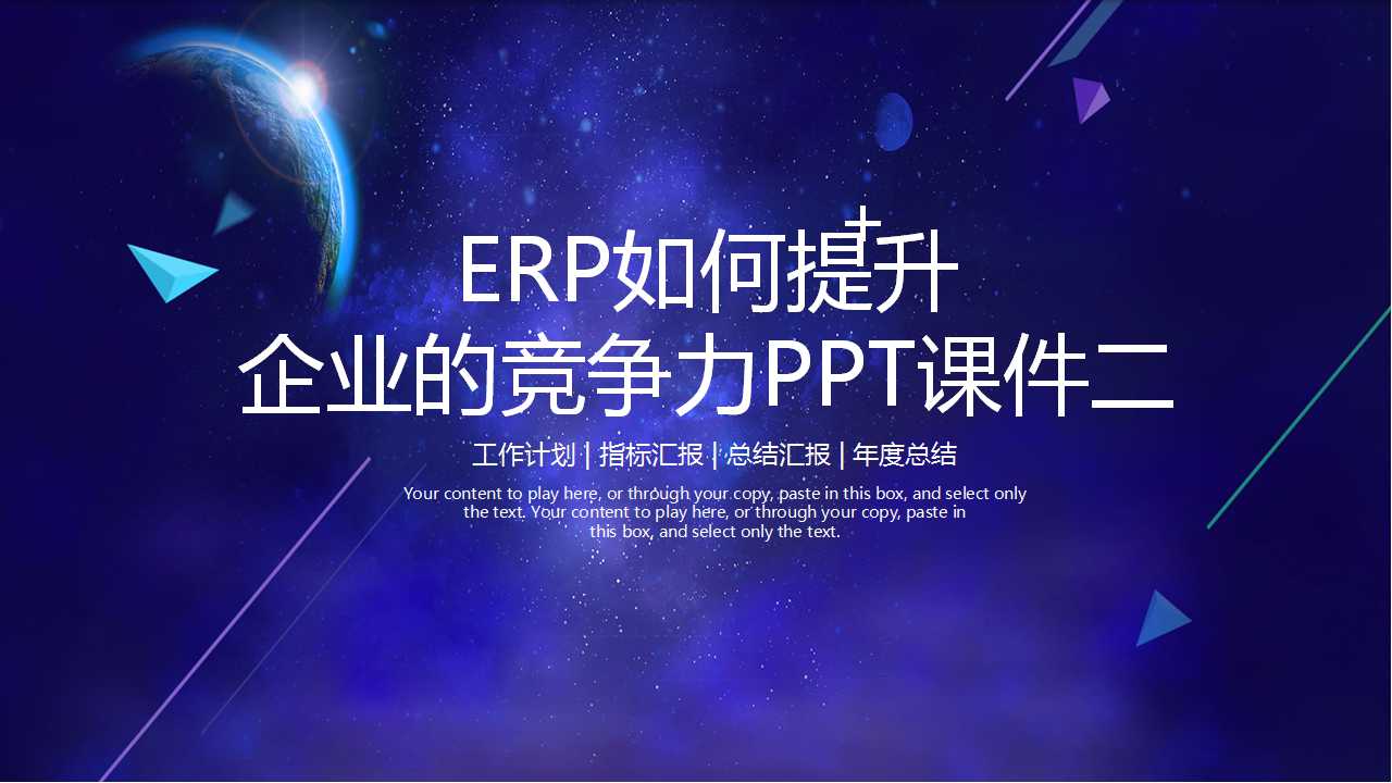 ERP如何提升企业的竞争力PPT课件二