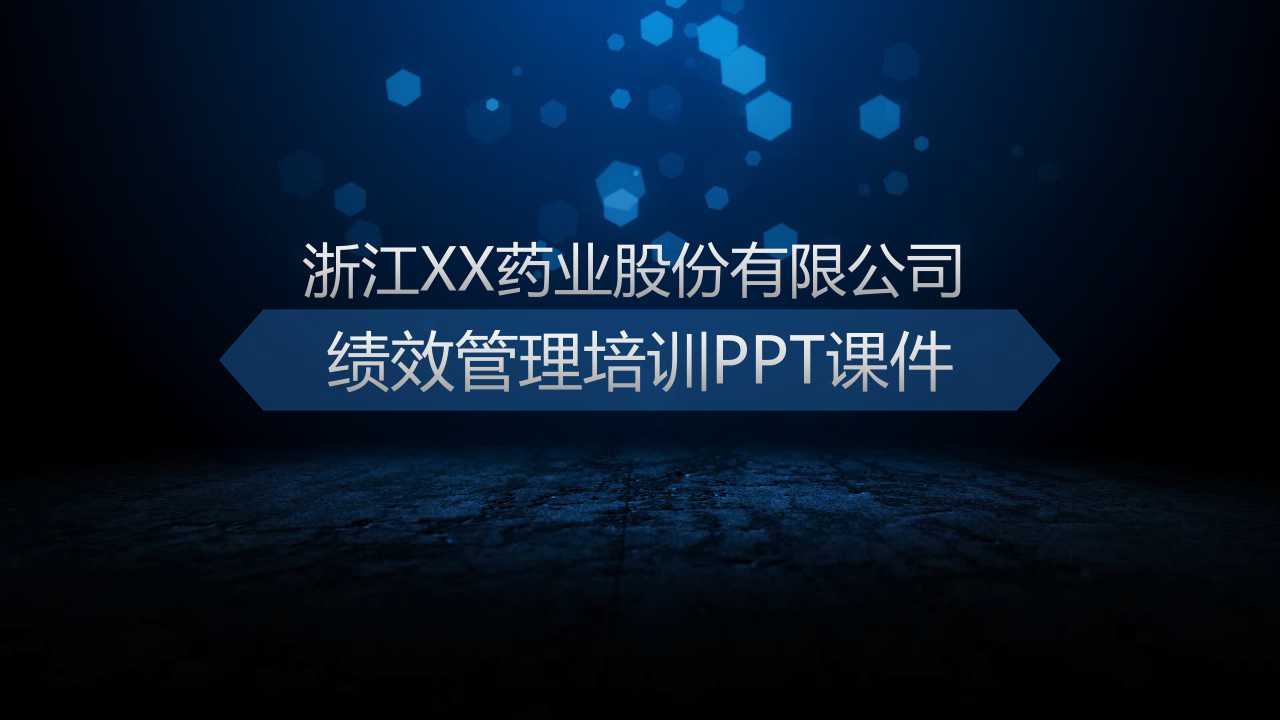 浙江XX药业股份有限公司绩效管理培训PPT课件