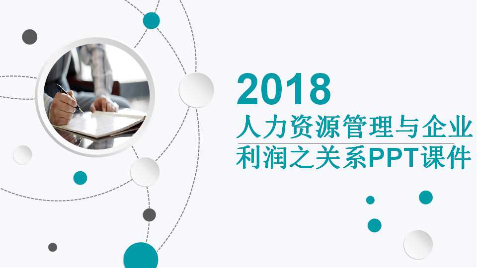 人力资源管理与企业利润之关系PPT课件