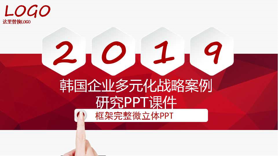 韩国企业多元化战略案例研究PPT课件
