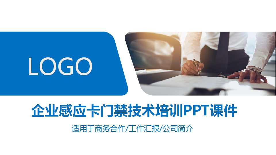 企业感应卡门禁技术培训PPT课件