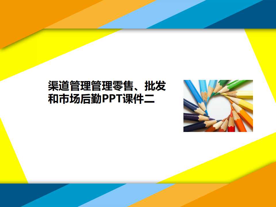 渠道管理管理零售、批发和市场后勤PPT课件二