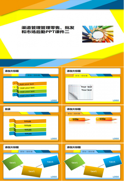 渠道管理管理零售、批发和市场后勤PPT课件二