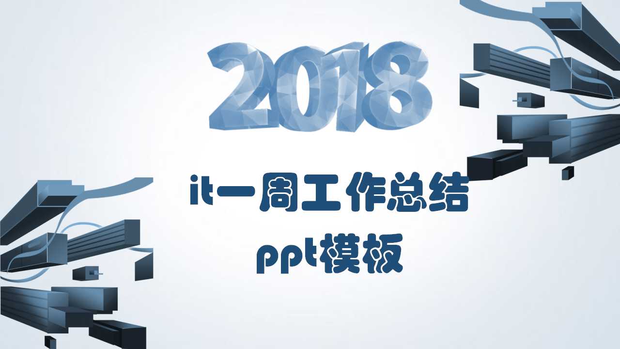 it一周工作总结ppt模板