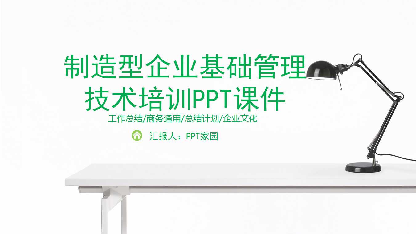 制造型企业基础管理技术培训PPT课件