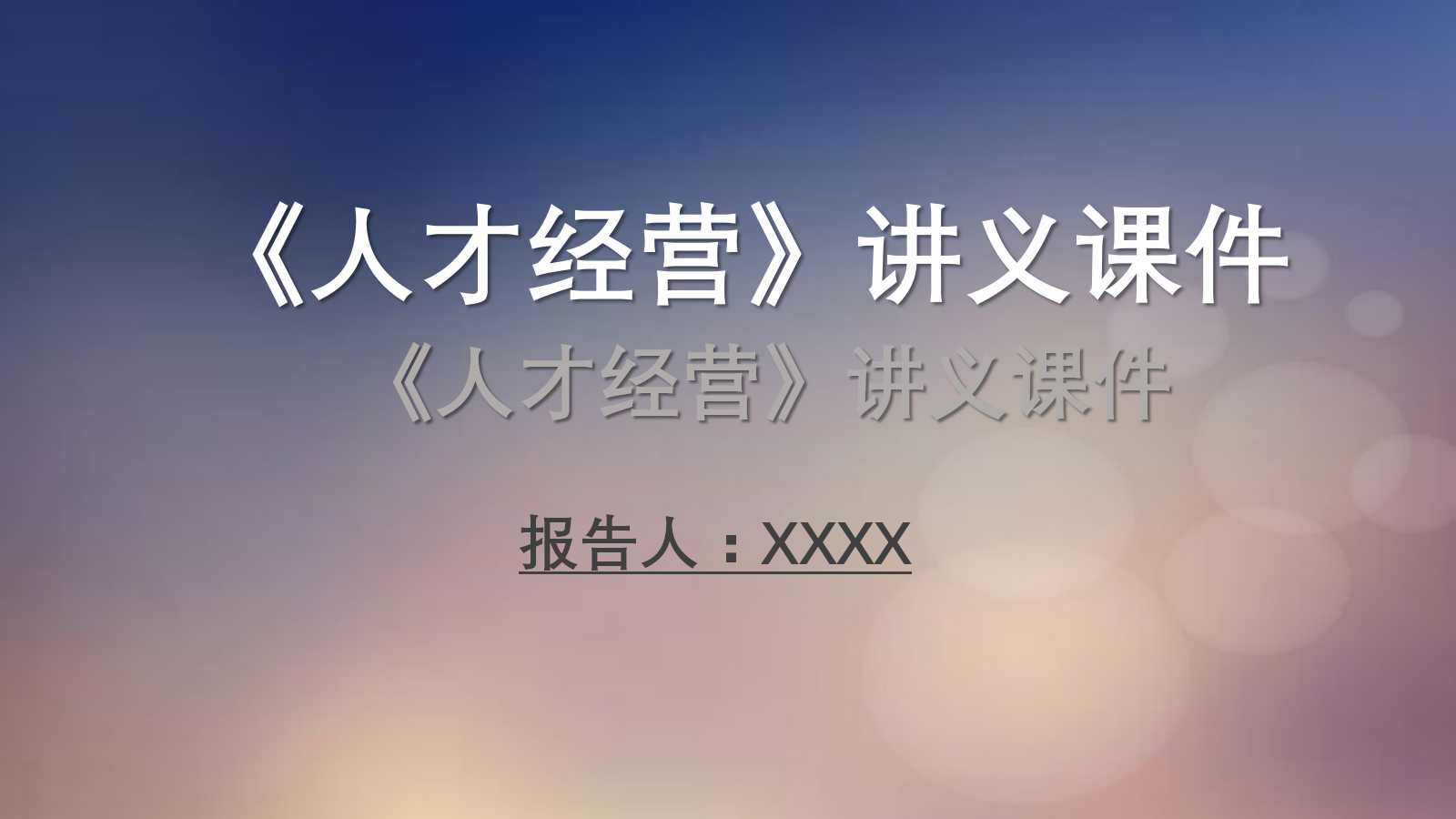 余世维《人才经营》讲义PPT课件