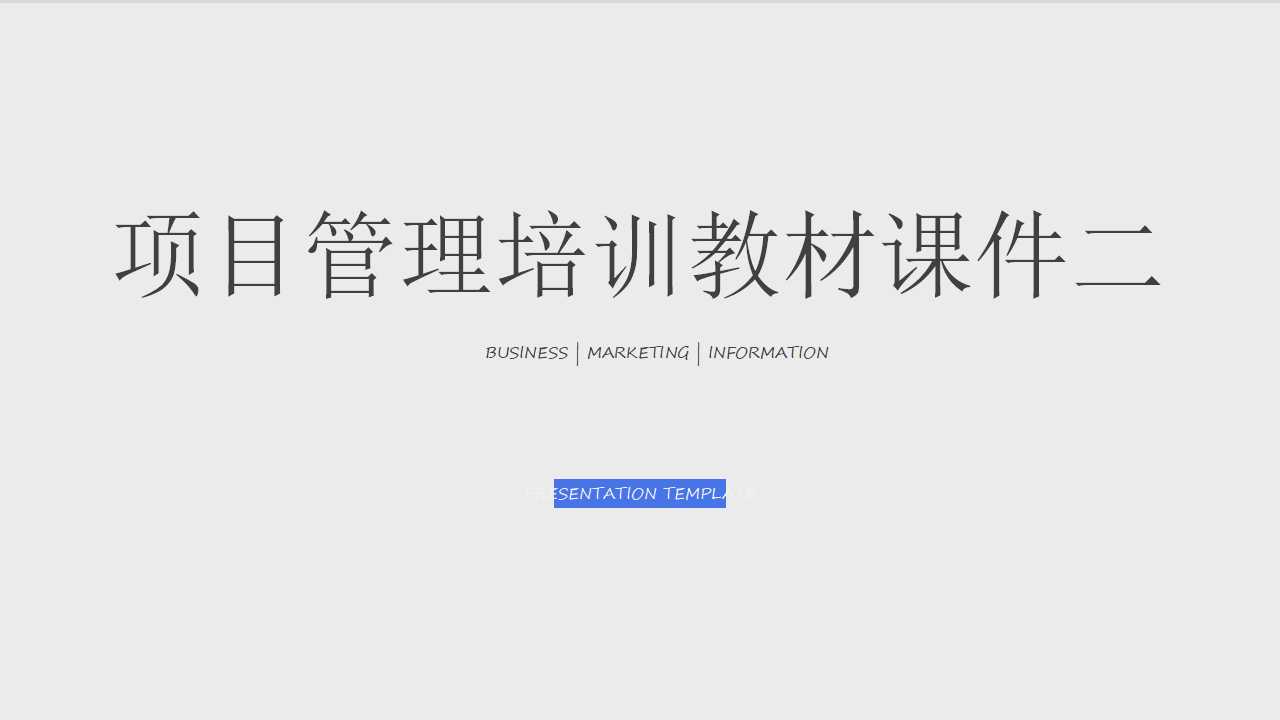 项目管理培训教材PPT课件二