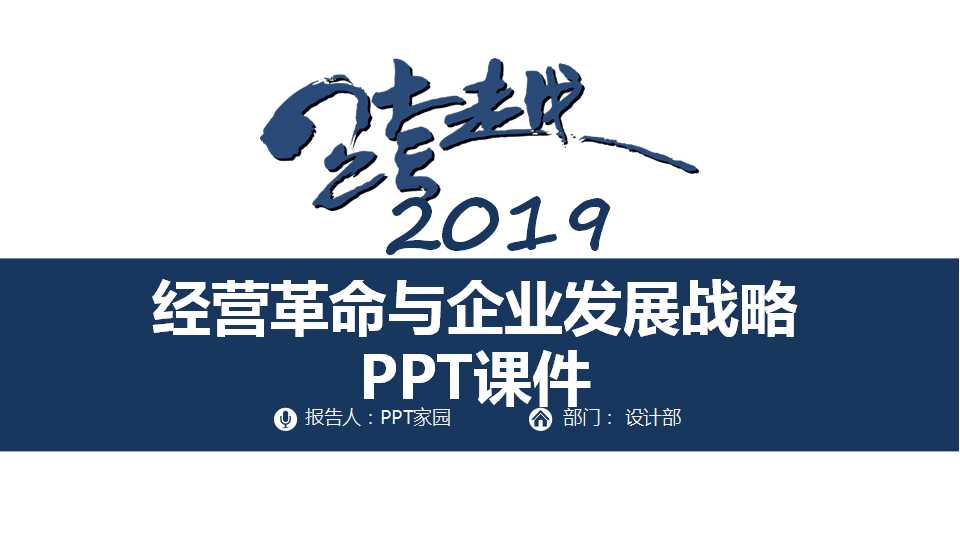 经营革命与企业发展战略PPT课件