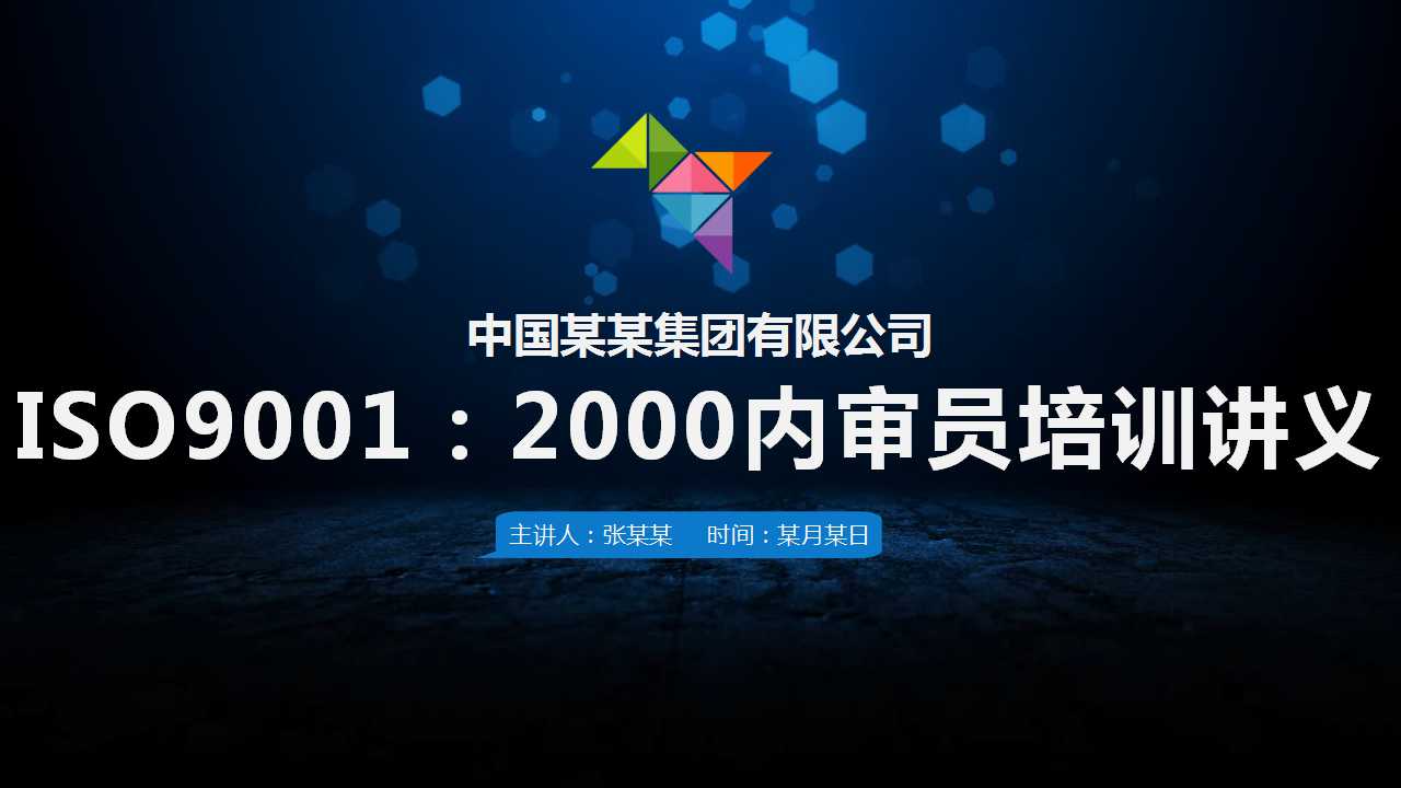 ISO9001：2000内审员培训讲义PPT课件