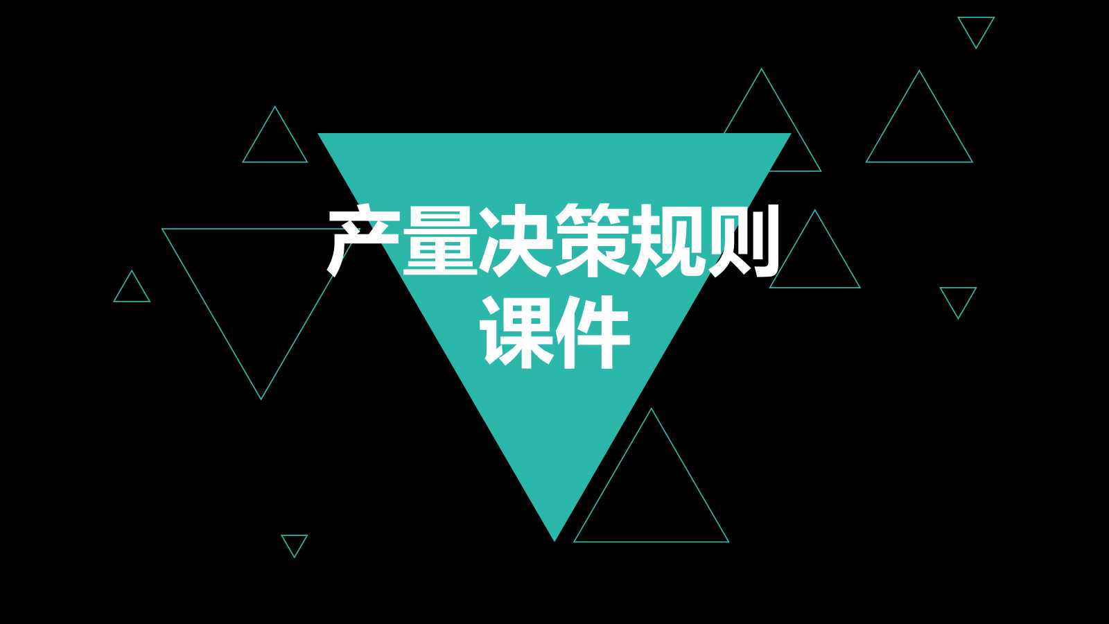产量决策规则PPT课件二