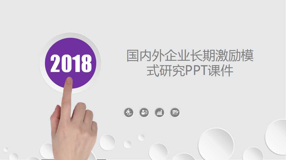 国内外企业长期激励模式研究PPT课件一