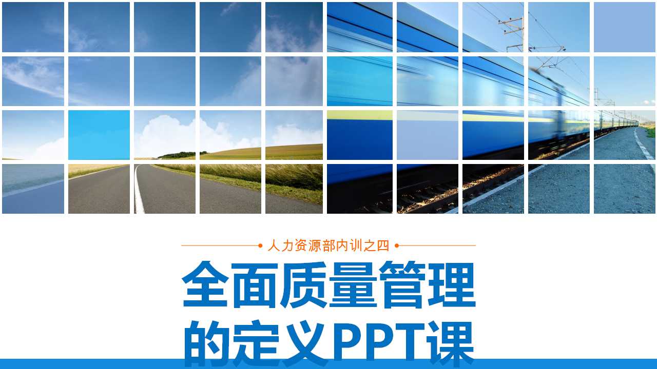 全面质量管理的定义PPT课件