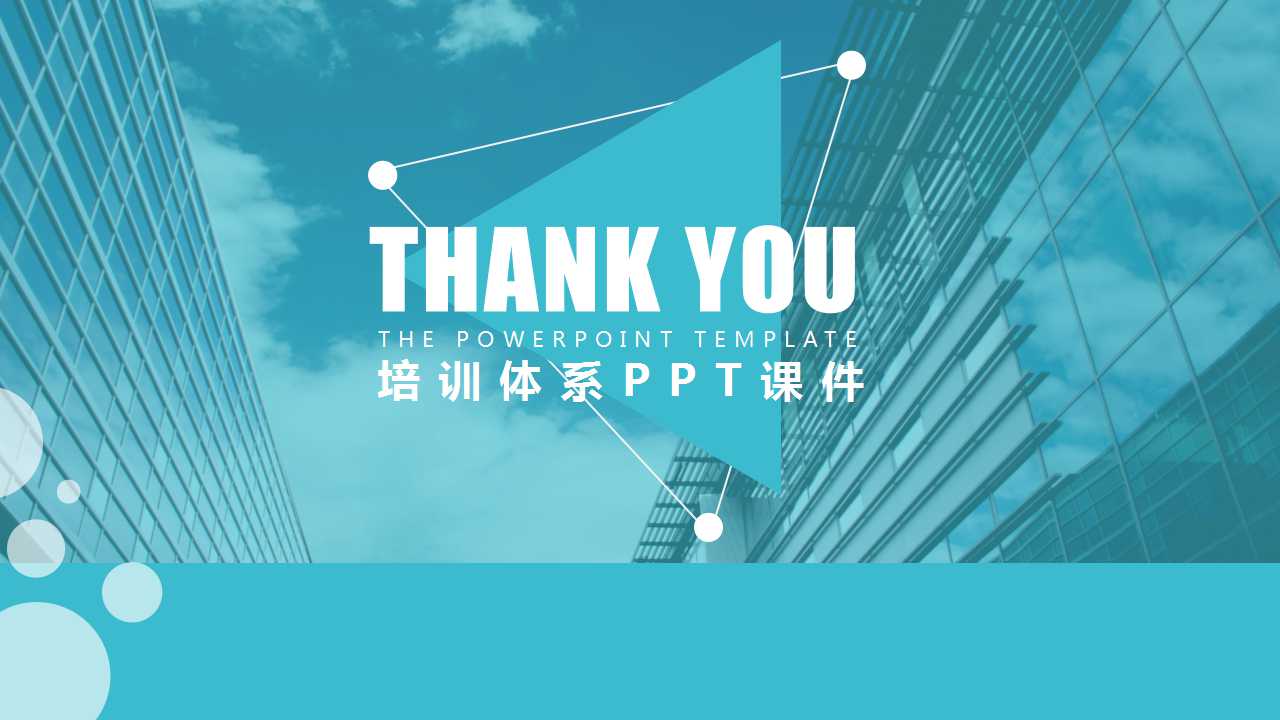 培训体系PPT课件