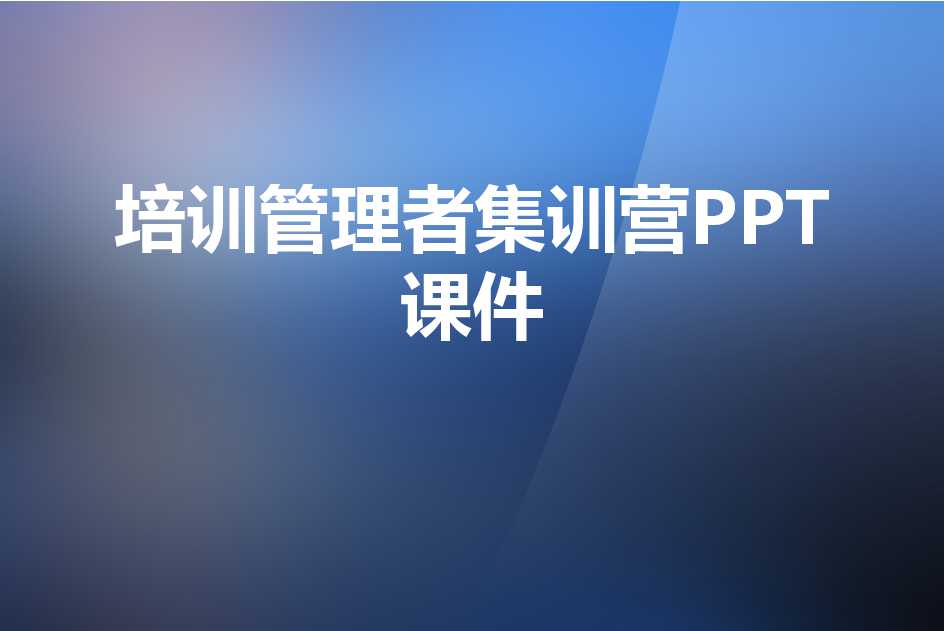 培训管理者集训营PPT课件