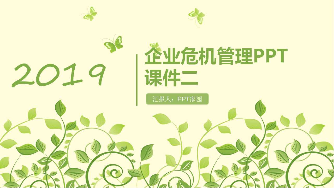 企业危机管理PPT课件二