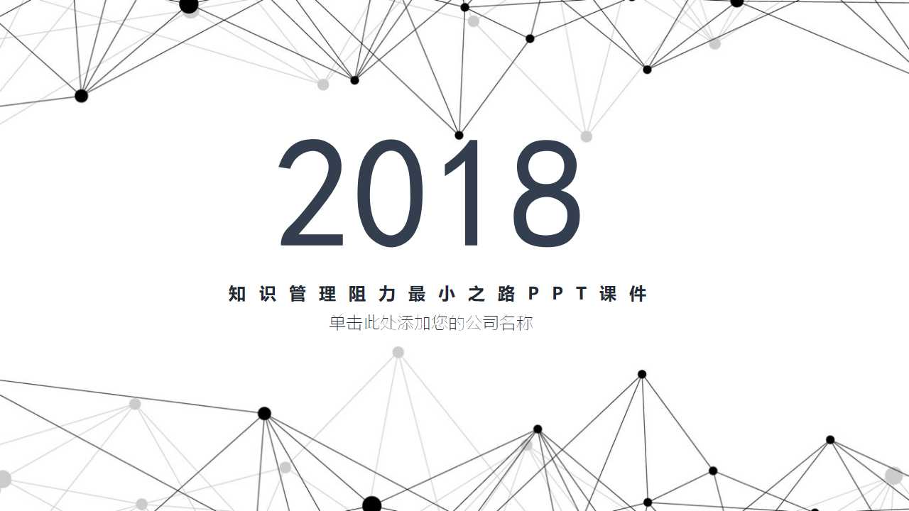 知识管理阻力最小之路PPT课件