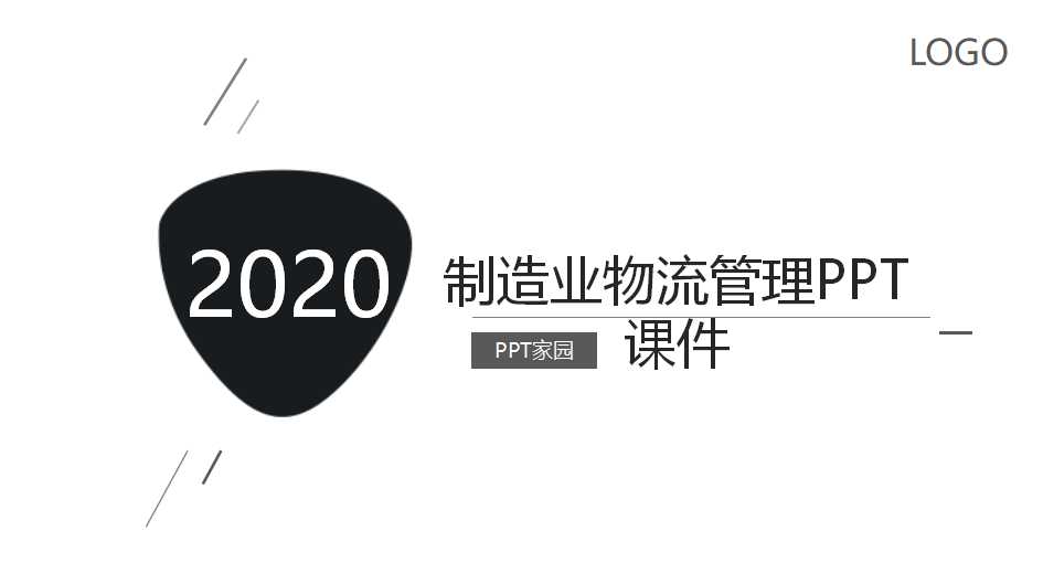 制造业物流管理PPT课件