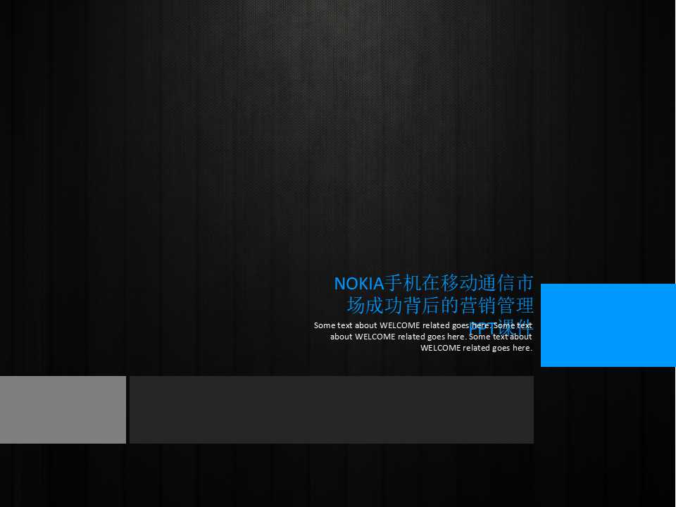 NOKIA手机在移动通信市场成功背后的营销管理PPT课件