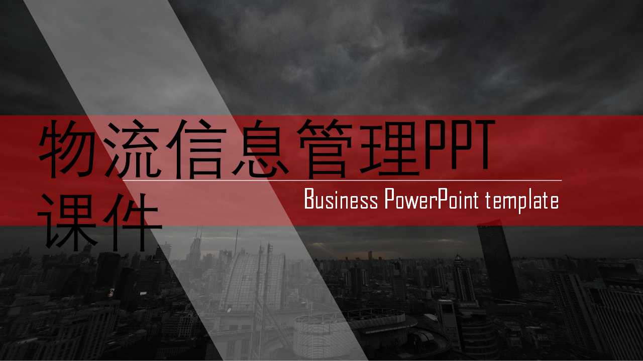 物流信息管理PPT课件