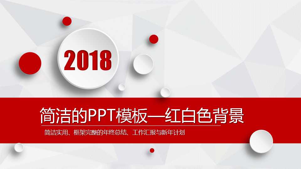 简洁的PPT模板——红白色背景