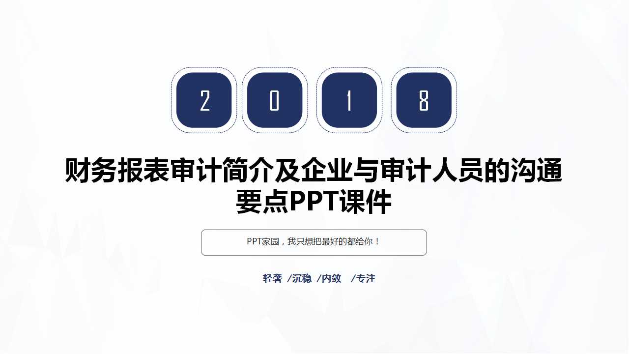 财务报表审计简介及企业与审计人员的沟通要点PPT课件