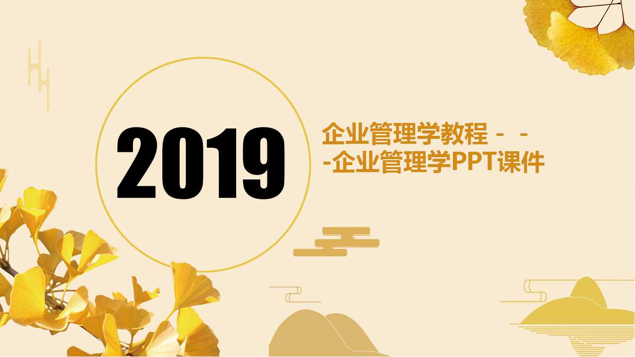 企业管理学教程－－-企业管理学PPT课件