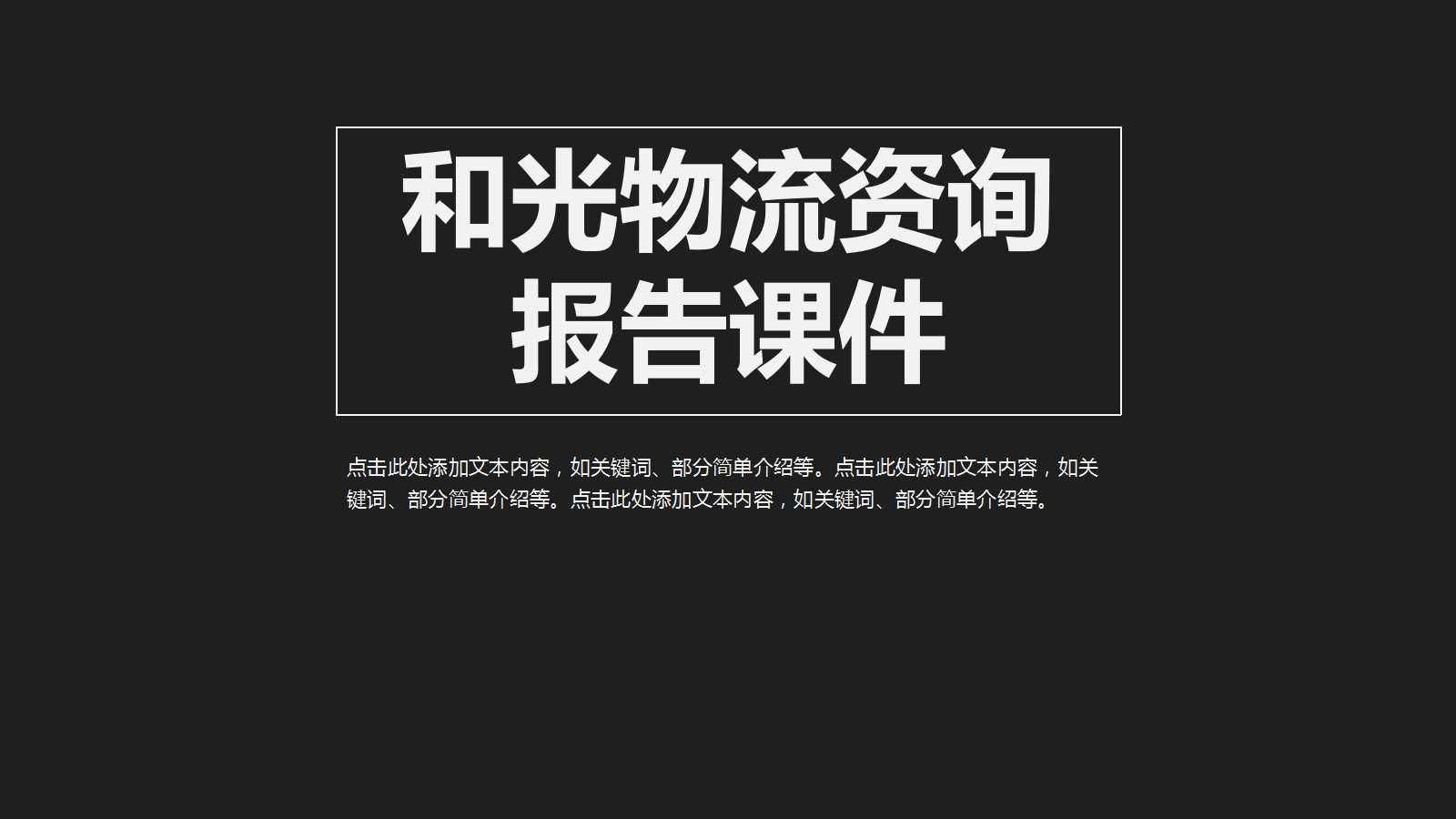 和光物流资询报告-5PPT课件