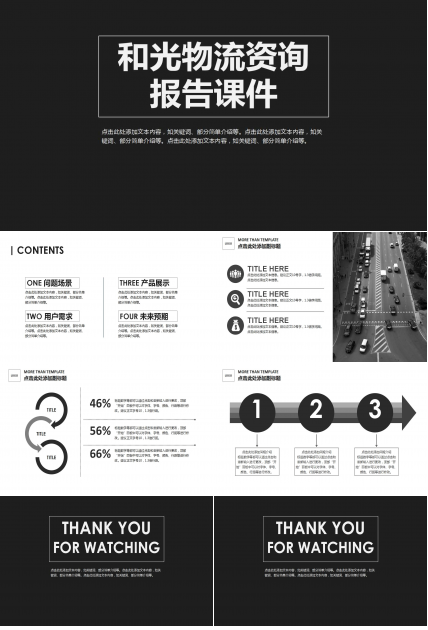 和光物流资询报告-5PPT课件