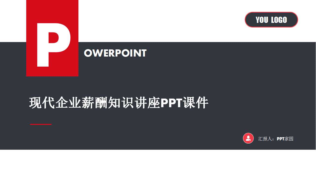 现代企业薪酬知识讲座PPT课件