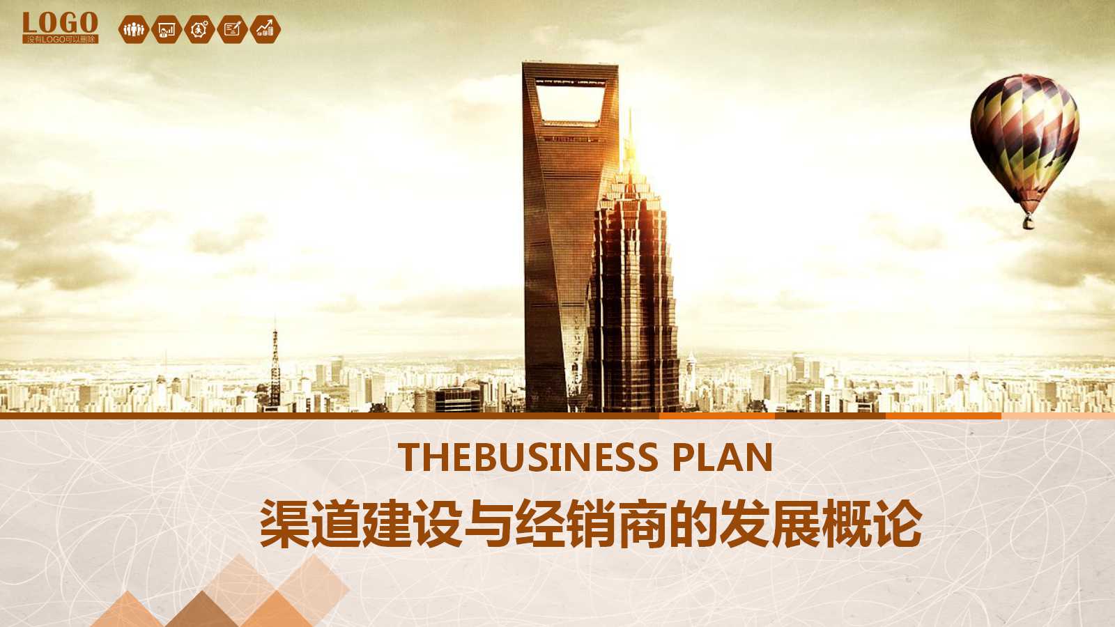 渠道建设与经销商的发展概论PPT课件二