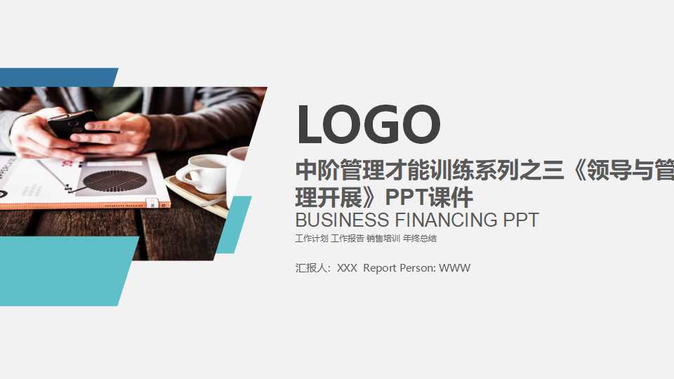 中阶管理才能训练系列之三《领导与管理开展》PPT课件