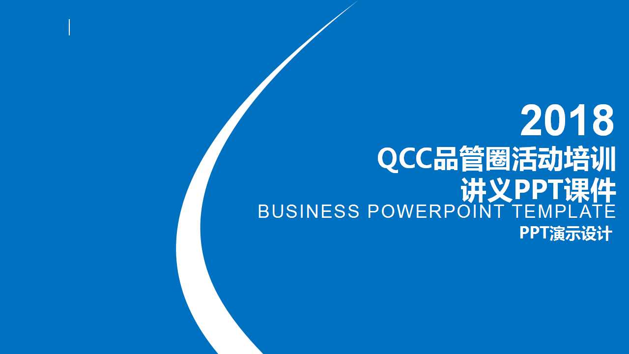 QCC品管圈活动培训讲义PPT课件