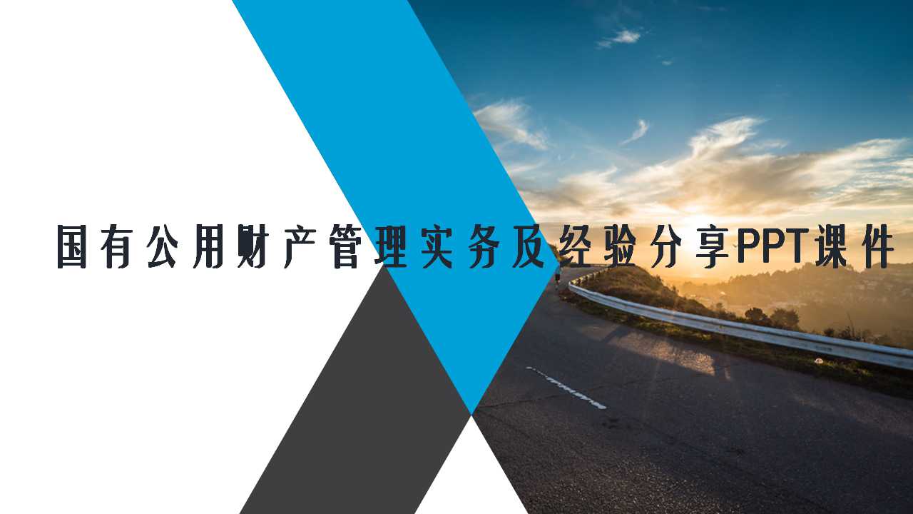 国有公用财产管理实务及经验分享PPT课件