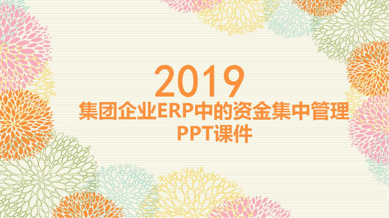 集团企业ERP中的资金集中管理PPT课件