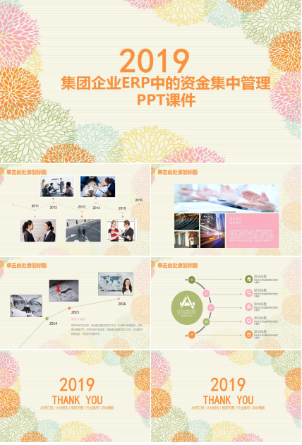 集团企业ERP中的资金集中管理PPT课件