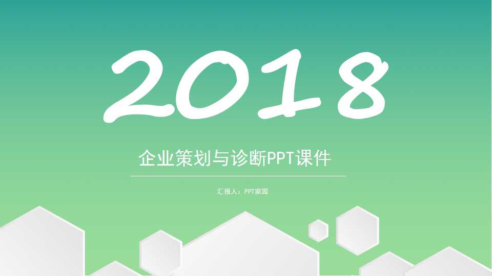 企业策划与诊断PPT课件