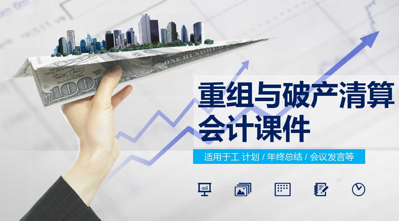 重组与破产清算会计PPT课件