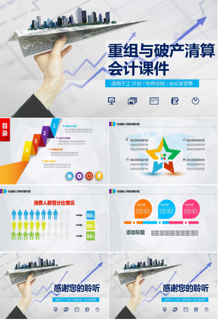 重组与破产清算会计PPT课件