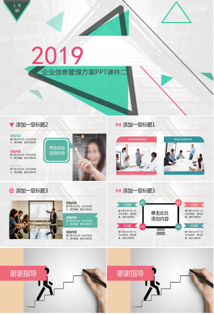企业信息管理方案PPT课件二