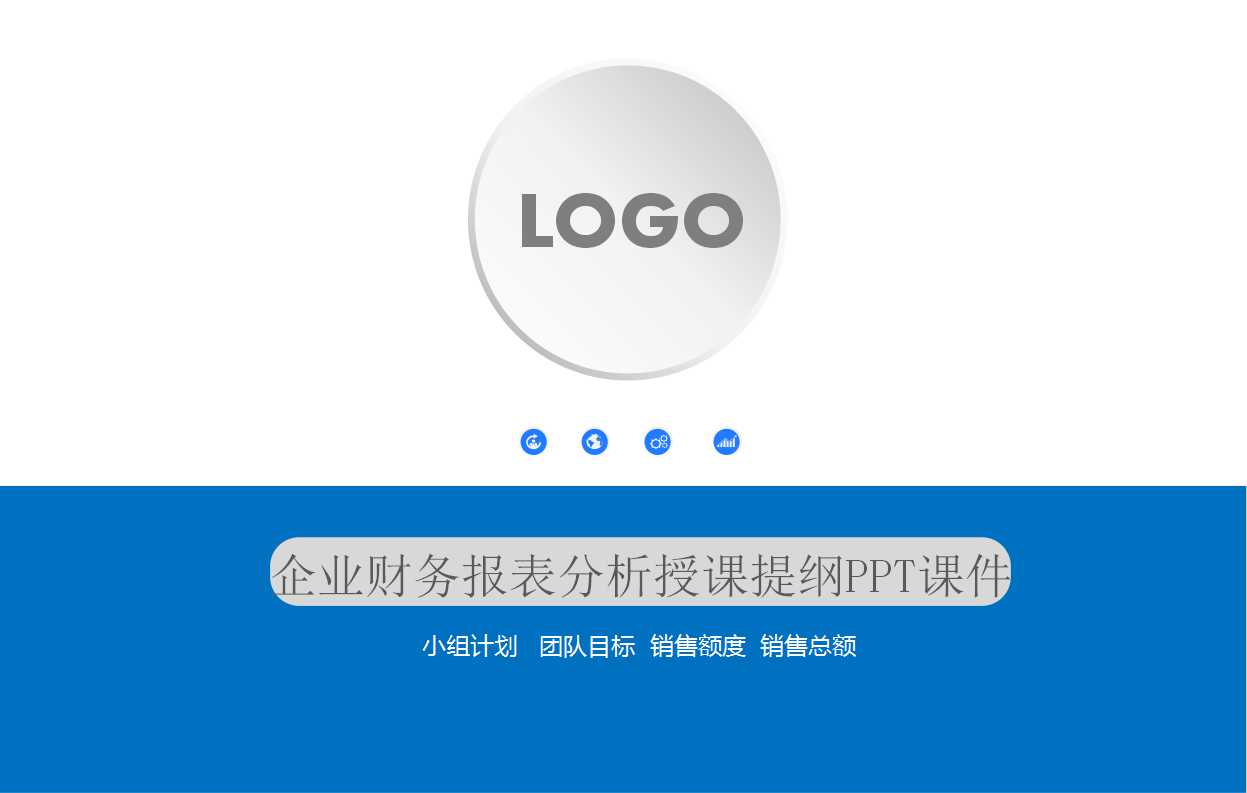 企业财务报表分析授课提纲PPT课件