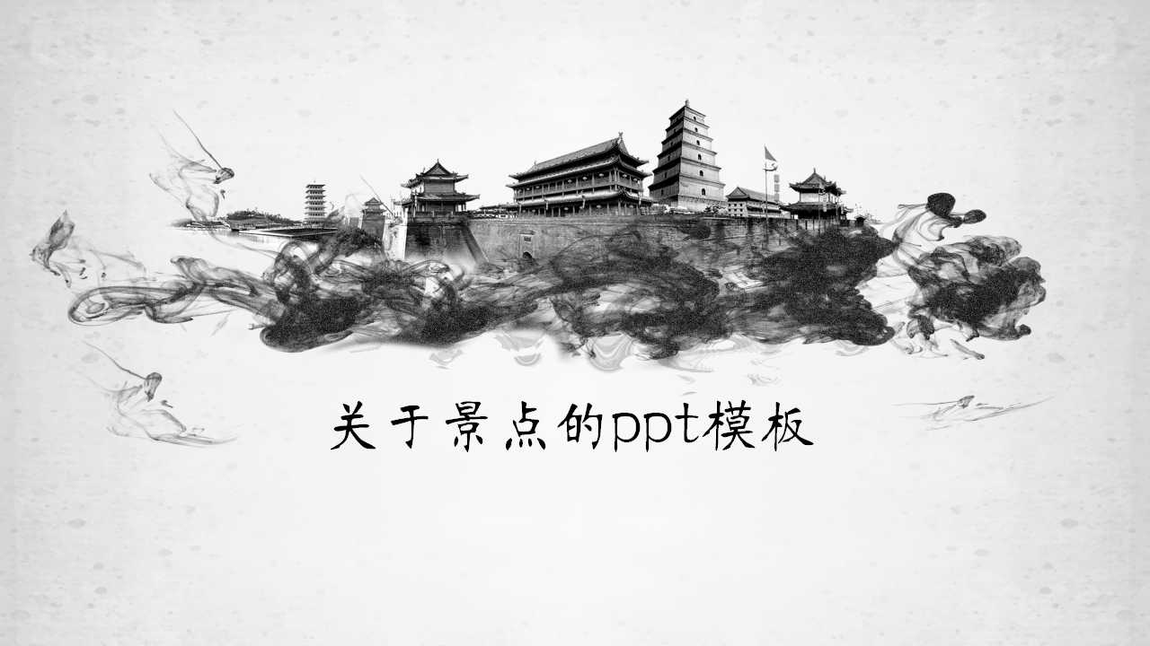 关于景点的ppt模板